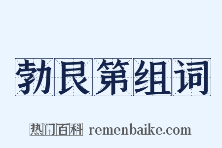勃艮第组词是什么意思的图片